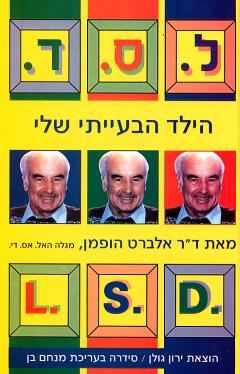 ל ס ד הילד הבעייתי שלי - אלברט הופמן - יד שניה
