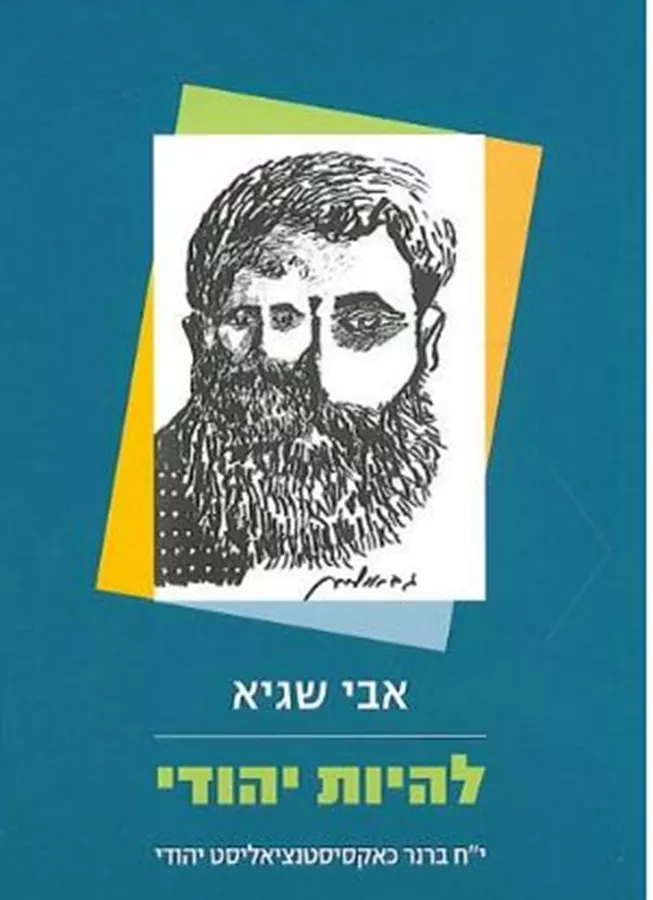 להיות יהודי - אבי שגיא - יד שניה