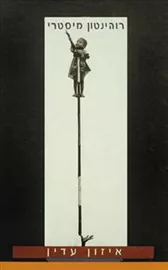 איזון עדין - יד שניה דני ספרים