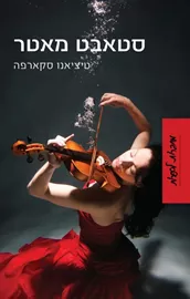 סטאבט מאטר - יד שניה דני ספרים