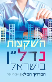 השקעות נדלן בישראל - יד שניה דני ספרים