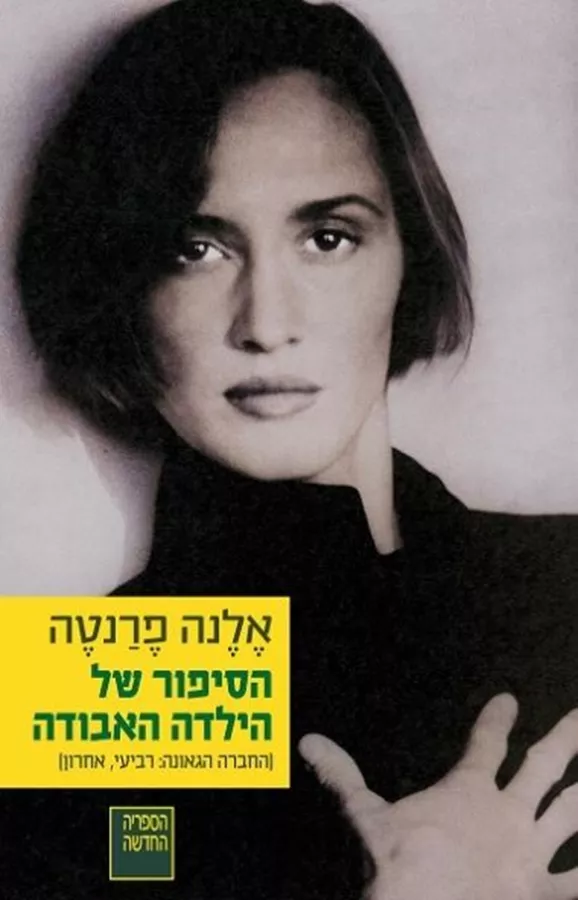 הסיפור של הילדה האבודה - הרומאנים הנפוליטניים 4 - יד שניה