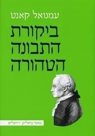 ביקורת התבונה הטהורה - יד שניה דני ספרים