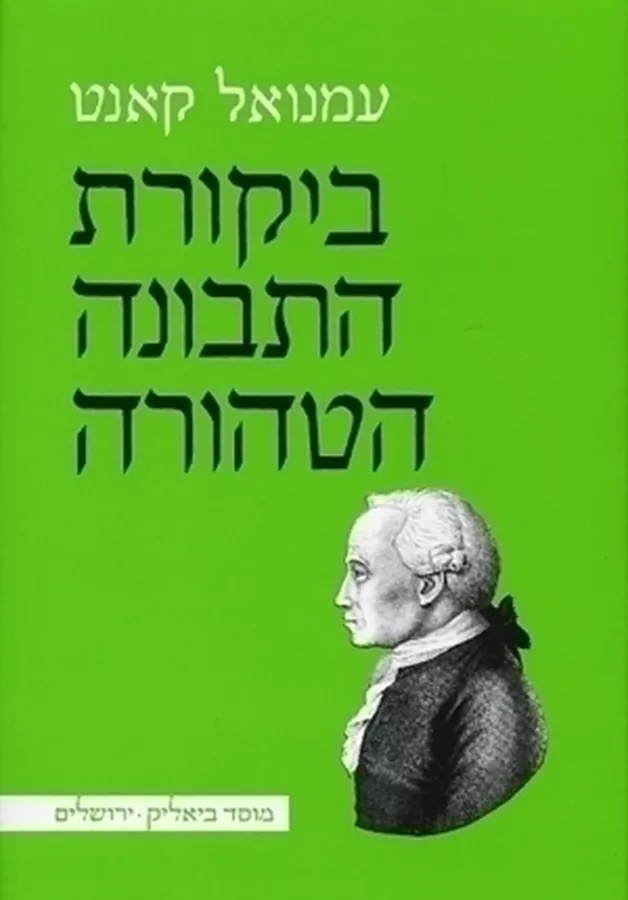 ביקורת התבונה הטהורה - יד שניה