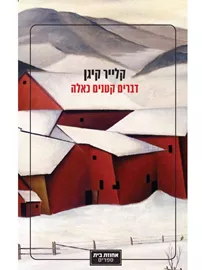 דברים קטנים כאלה דני ספרים