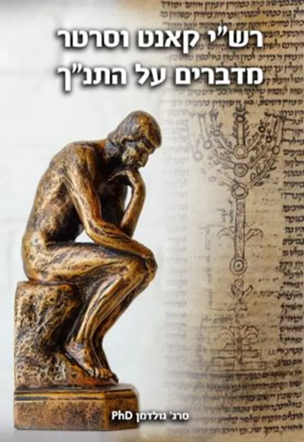 רשי קאנט וסרטר מדברים על התנך - סרג גולדמן