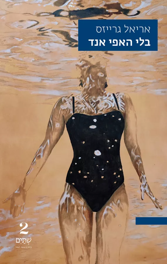 בלי האפי אנד