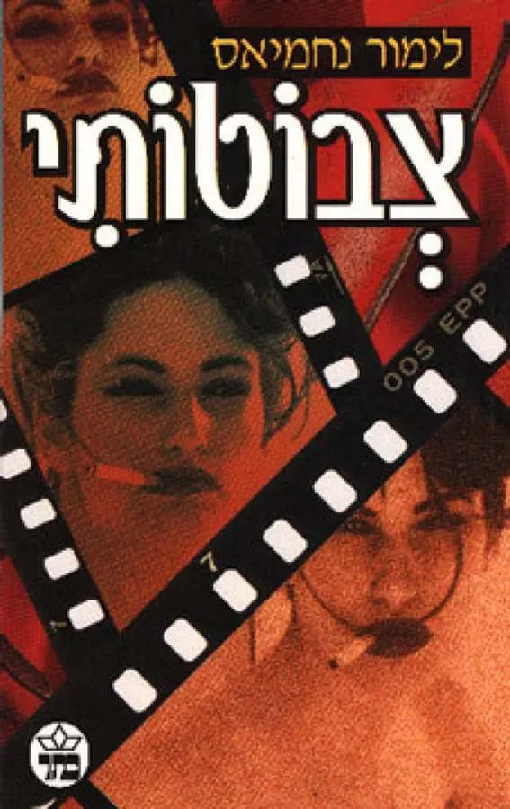 צבוטותי - יד שניה
