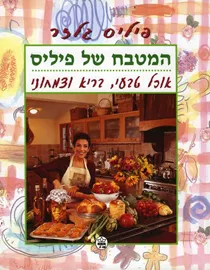 המטבח של פיליס - יד שניה דני ספרים