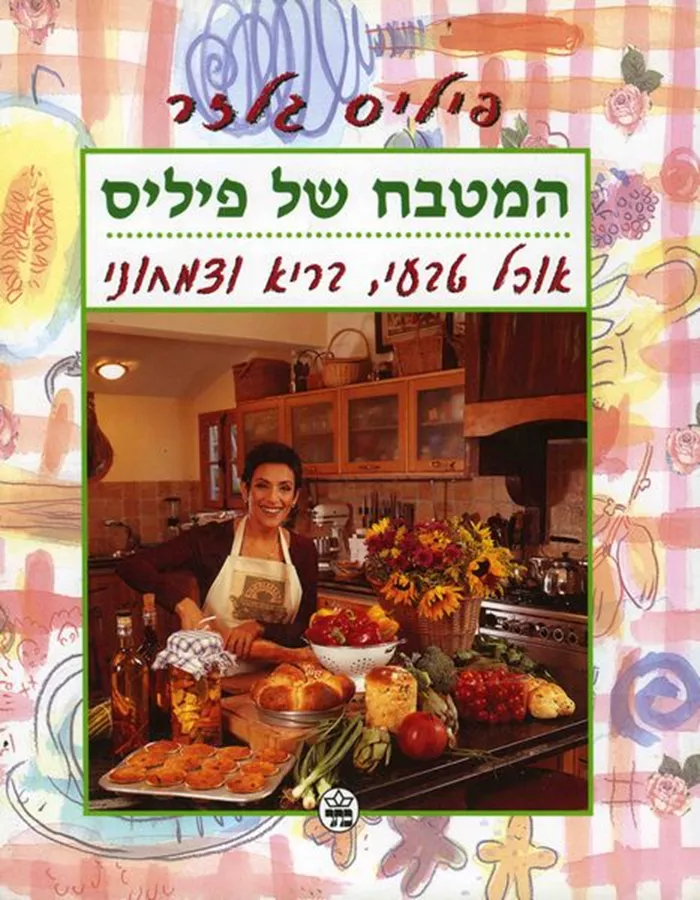 המטבח של פיליס - יד שניה