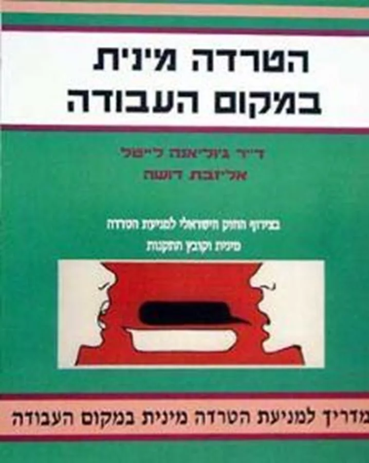 הטרדה מינית במקום העבודה - יד שניה