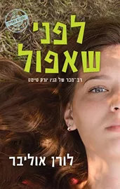לפני שאפול - יד שניה דני ספרים