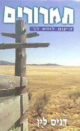 תמרורים היקום לוחש לך דניס לין - יד שניה דני ספרים