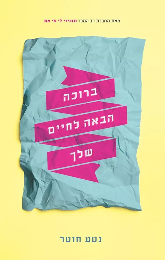 ברוכה הבאה לחיים שלך - יד שניה