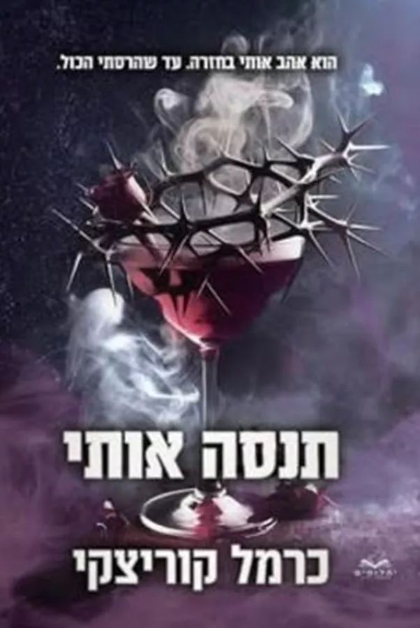 תנסה אותי - כרמל קוריצקי