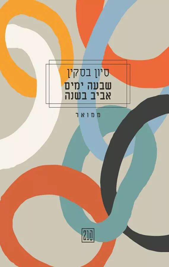 שבעה ימים אביב בשנה - סיון בסקין