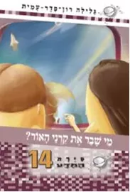 סיירת המדע 14- מי שבר את קרני האור - יד שניה דני ספרים