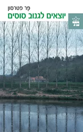 יוצאים לגנוב סוסים - יד שניה דני ספרים