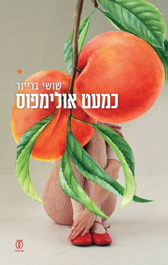 כמעט אולימפוס