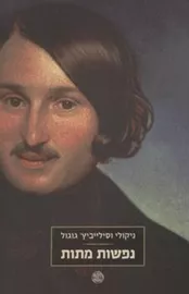 נפשות מתות - יד שניה דני ספרים