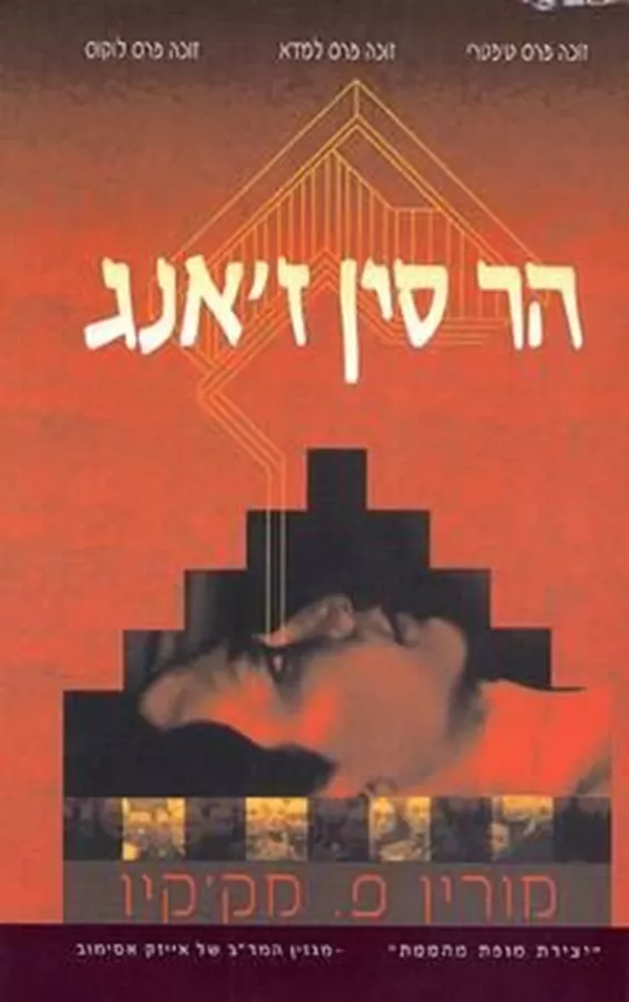 הר סין זאנג - מורין פ מקקיו - יד שניה