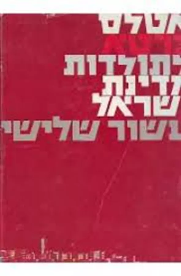אטלס כרטא לתולדות מדינת ישראל עשור שלישי - יד שניה
