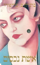 אשת נכסים - יד שניה דני ספרים