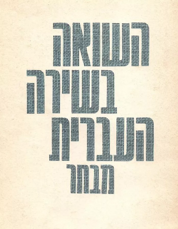 השואה בשירה העברית - נתן גרוס - יד שניה