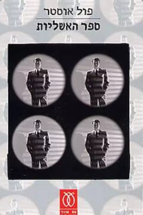 ספר האשליות - יד שניה
