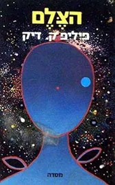 הצלם - פיליפ ק דיק - יד שניה דני ספרים