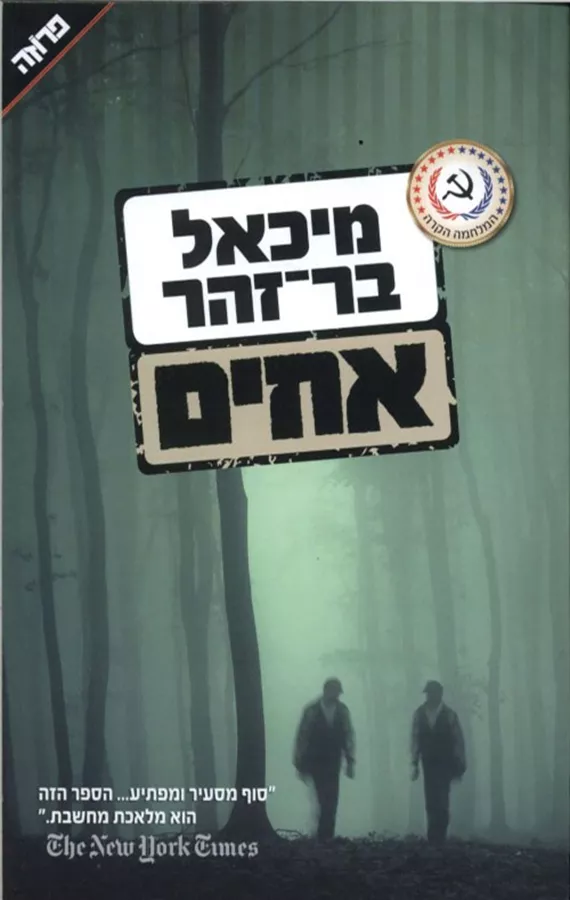 אחים - יד שניה