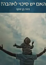 האם יש סיכוי לאהבה - דוד בן-יוסף דני ספרים