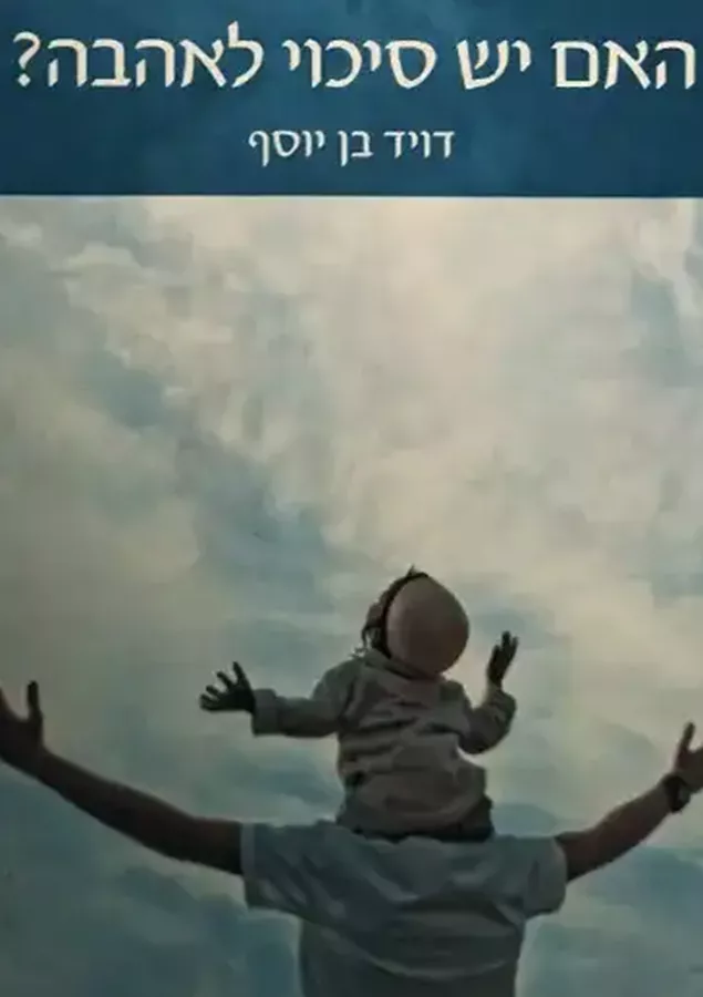 האם יש סיכוי לאהבה - דוד בן-יוסף