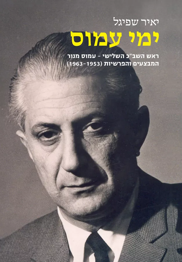 ימי עמוס - יד שניה