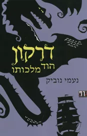 דרקון הוד מלכותו - יד שניה דני ספרים