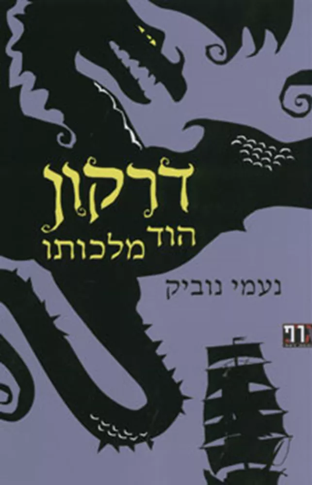 דרקון הוד מלכותו - יד שניה