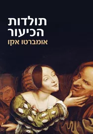 תולדות הכיעור - יד שניה דני ספרים