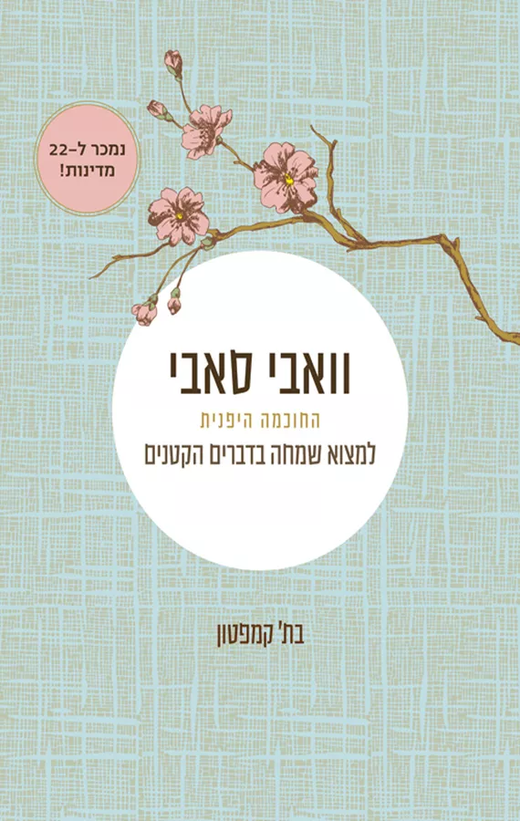 וואבי סאבי - יד שניה