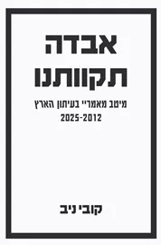 אבדה תקוותנו דני ספרים