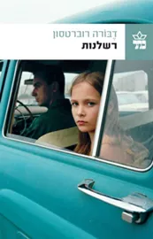 רשלנות - יד שניה דני ספרים