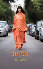 להיות - יד שניה דני ספרים