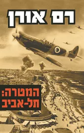 המטרה תל אביב - יד שניה דני ספרים