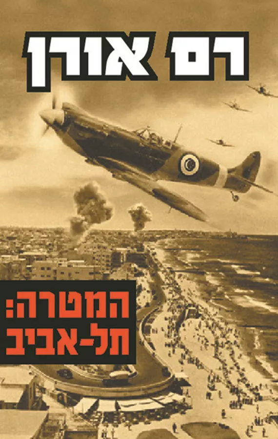 המטרה תל אביב - יד שניה