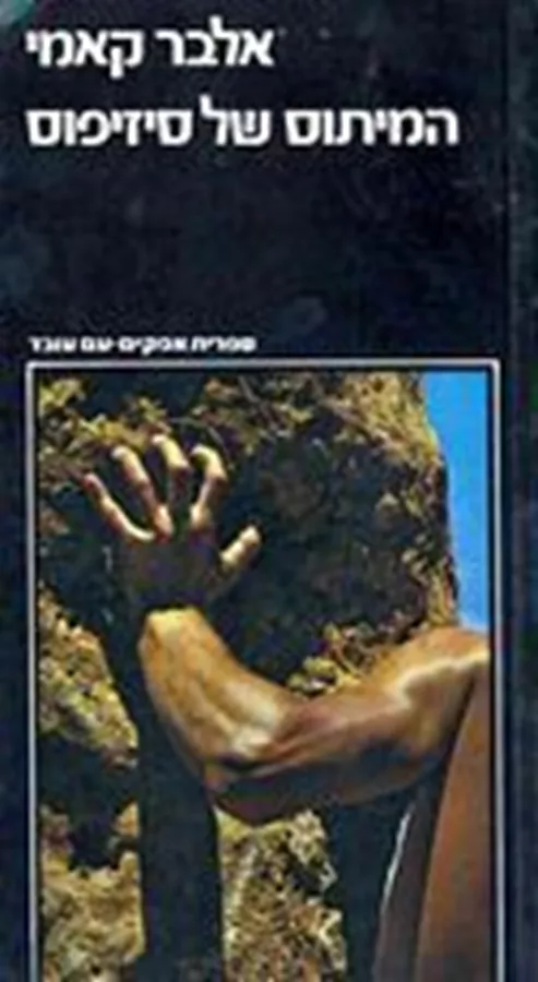 המיתוס של סיזיפוס - יד שניה