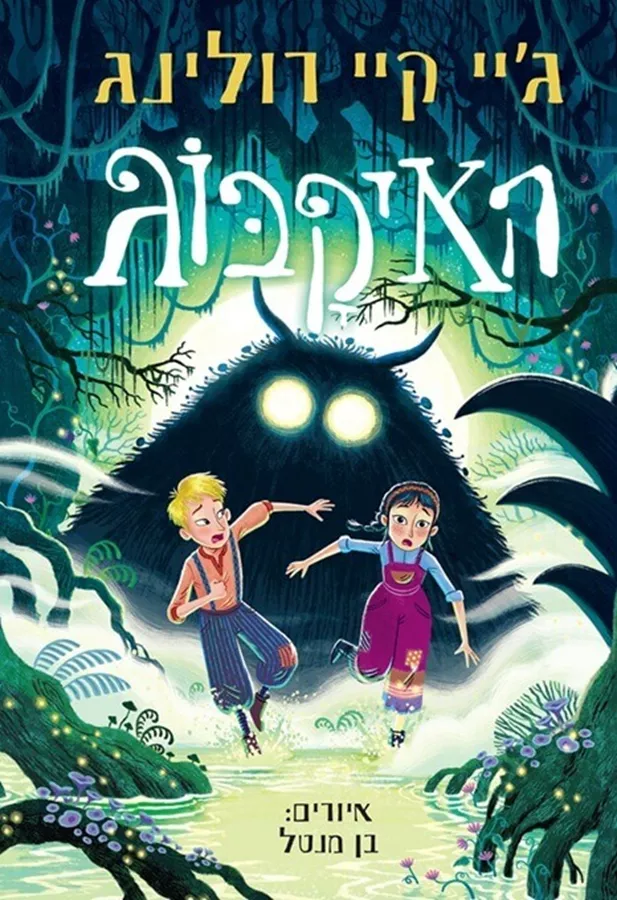 האיקבוג - גיי. קיי. רולינג