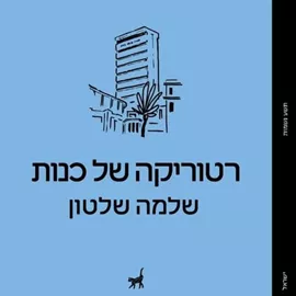 רטוריקה של כנות - שלמה שלטון דני ספרים