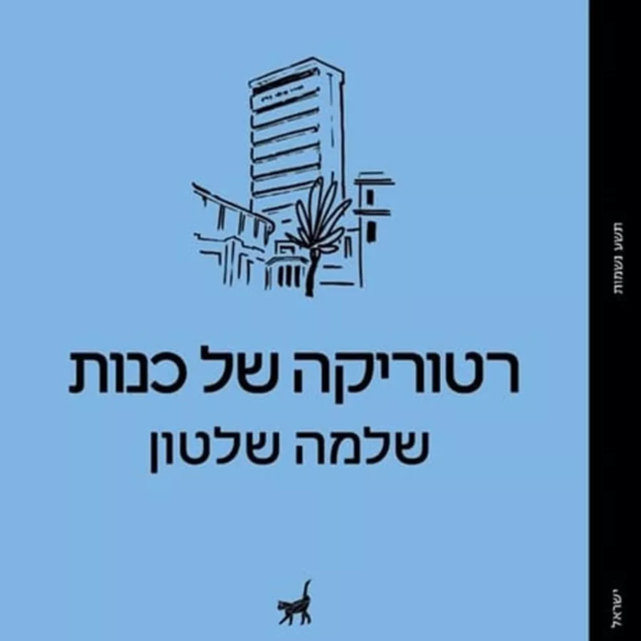רטוריקה של כנות - שלמה שלטון