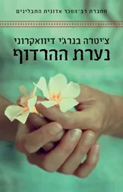 נערת ההרדוף - יד שניה דני ספרים