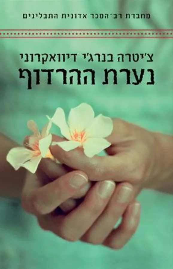 נערת ההרדוף - יד שניה