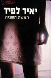 האשה השניה - יד שניה דני ספרים